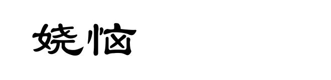 娆恼
