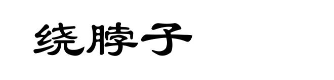 绕脖子