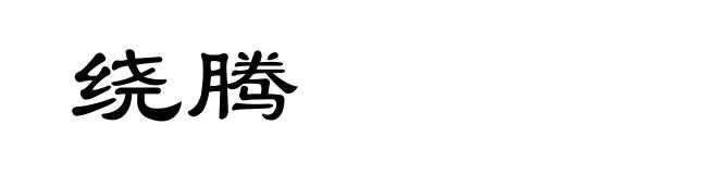 绕腾