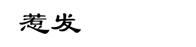 惹发