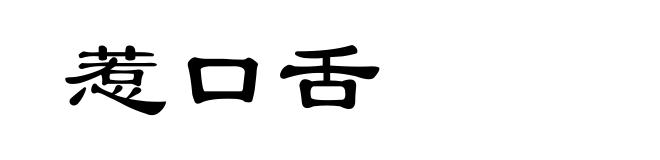 惹口舌
