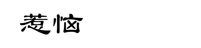 惹恼