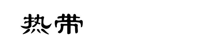 热带