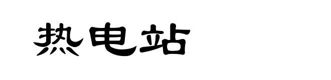 热电站