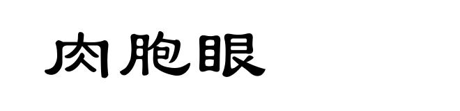 肉胞眼