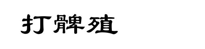 打髀殖