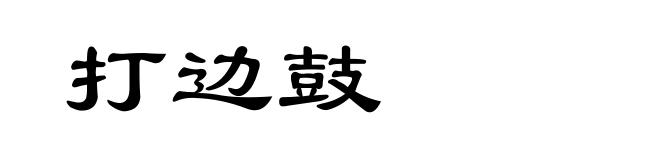 打边鼓