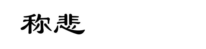 称悲