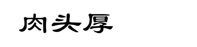 肉头厚