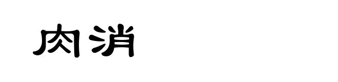 肉消