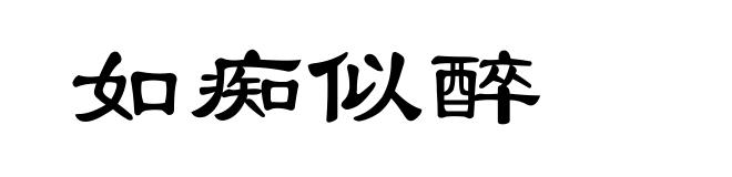 如痴似醉