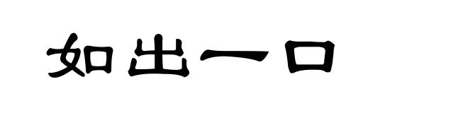 如出一口