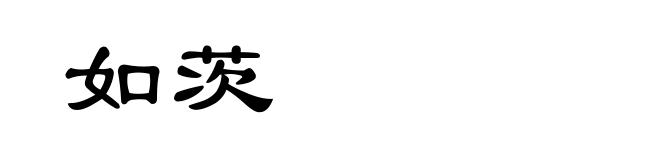如茨