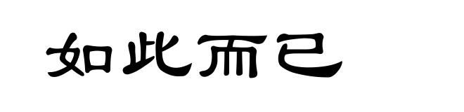 如此而已