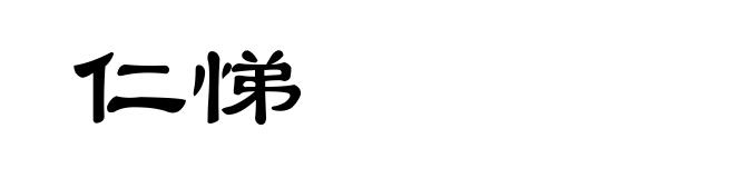 仁悌