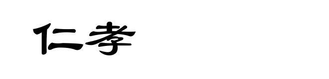 仁孝