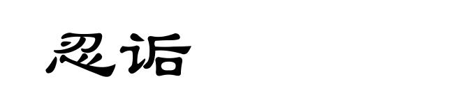 忍诟