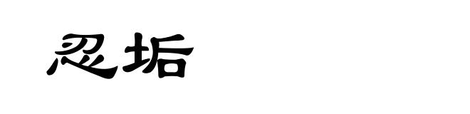 忍垢