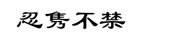 忍隽不禁