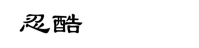 忍酷