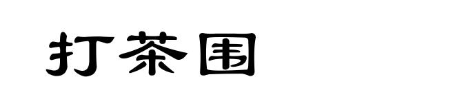 打茶围