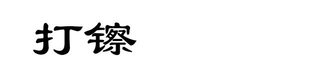 打镲