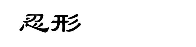 忍形