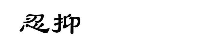 忍抑