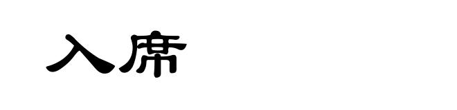 入席