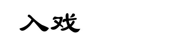 入戏