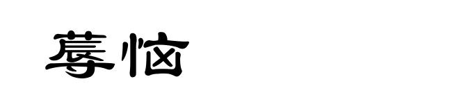 蓐恼