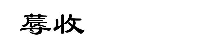 蓐收