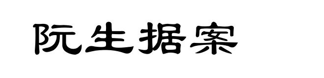 阮生据案