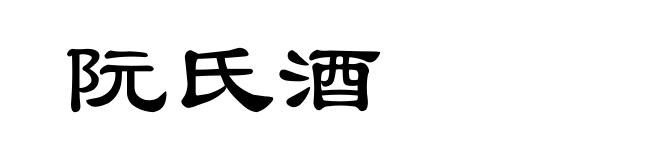 阮氏酒