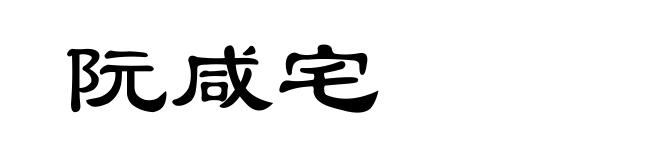 阮咸宅