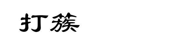 打簇