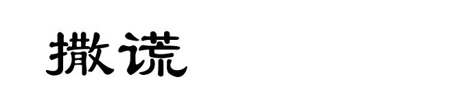 撒谎