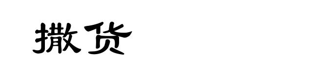 撒货