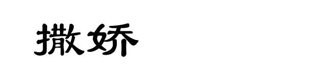 撒娇