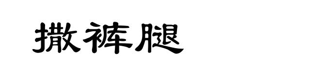 撒裤腿