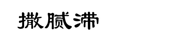撒腻滞
