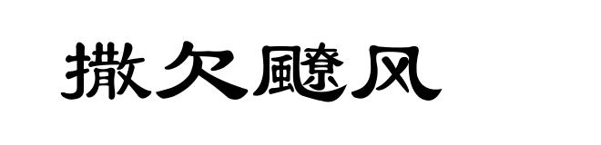 撒欠飉风