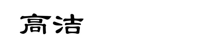 高洁