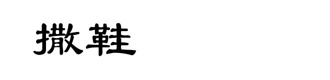 撒鞋