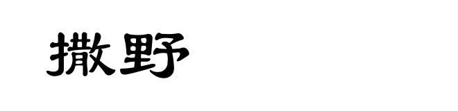 撒野