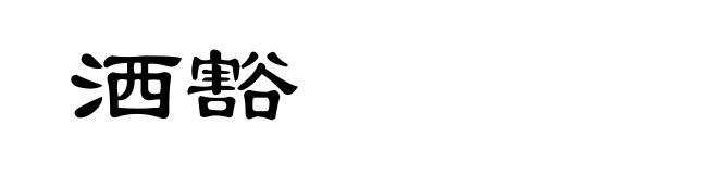 洒豁