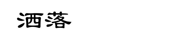 洒落