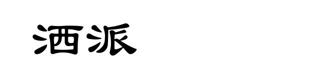 洒派