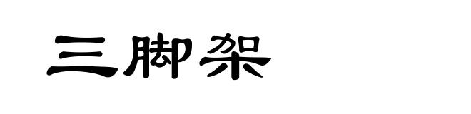 三脚架