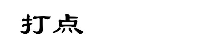 打点